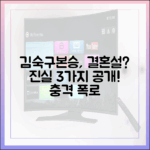 김숙♥구본승, 결혼설 1도 신경 안 써! 3가지 진실