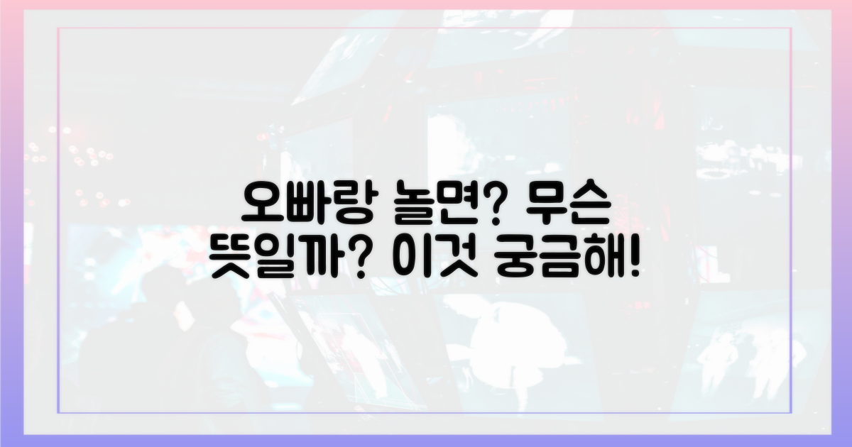 오빠랑 놀면 재밌을 듯' 무슨 뜻?