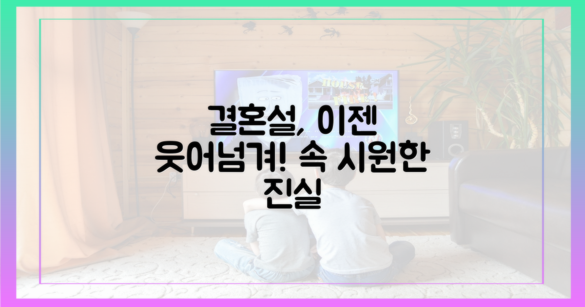 결혼설, 이젠 웃어넘길 때