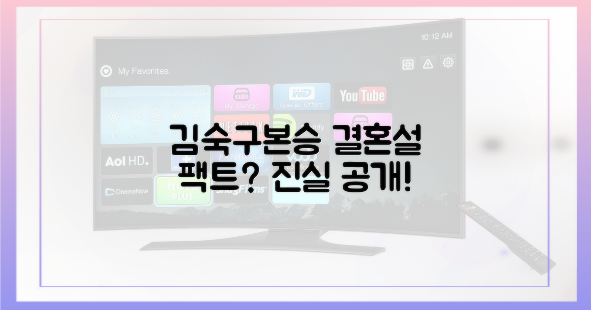 김숙♥구본승, 결혼설 루머는 팩트?