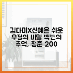 김다미X신예은, 쉬운 우정! '백번의 추억' 청춘 특별한 이유