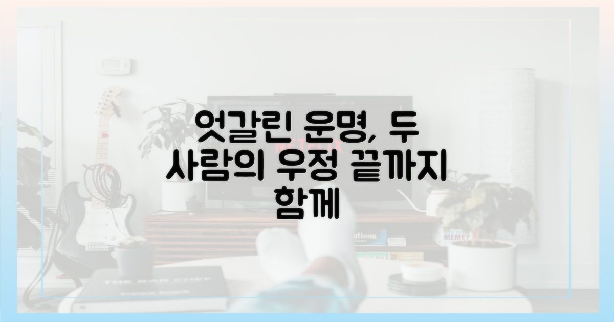 2인, 엇갈린 운명 속 우정