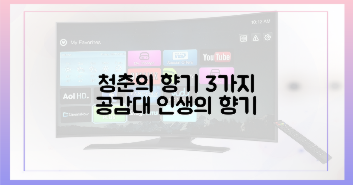 3가지 공감대, 청춘의 향기