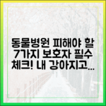 보호자라면 꼭 알아야 할, 피해야 할 동물병원의 7가지 신호