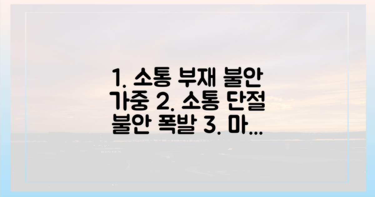 소통 부재, 불안감 증폭