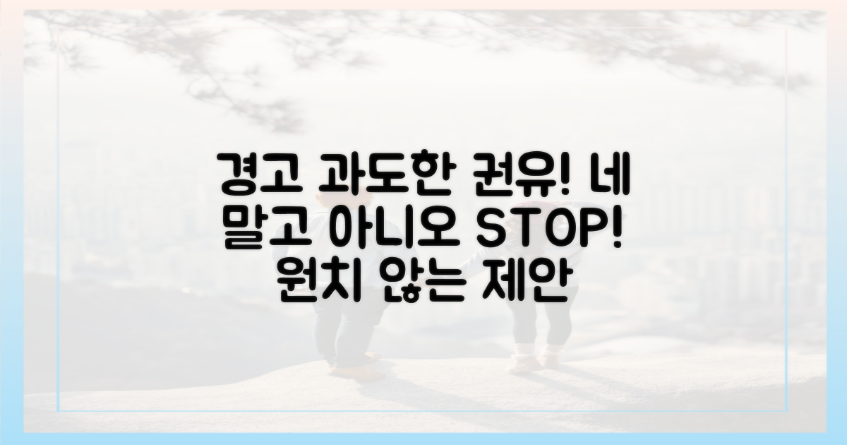 과도한 권유, 주의 필요