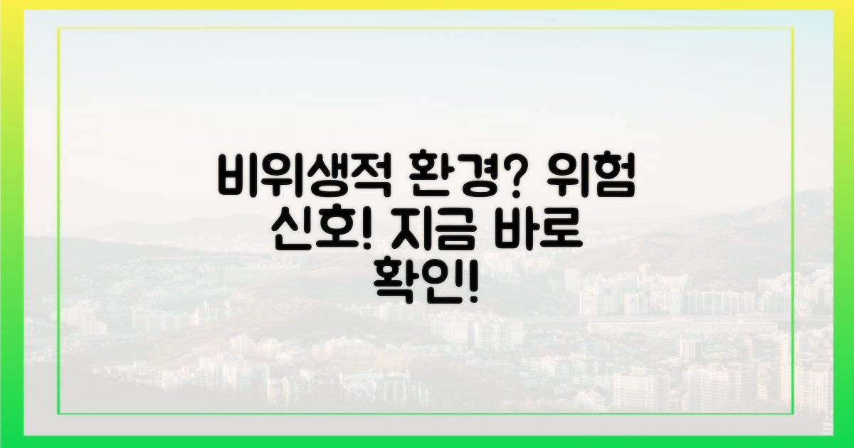 비위생적인 환경, 위험 신호