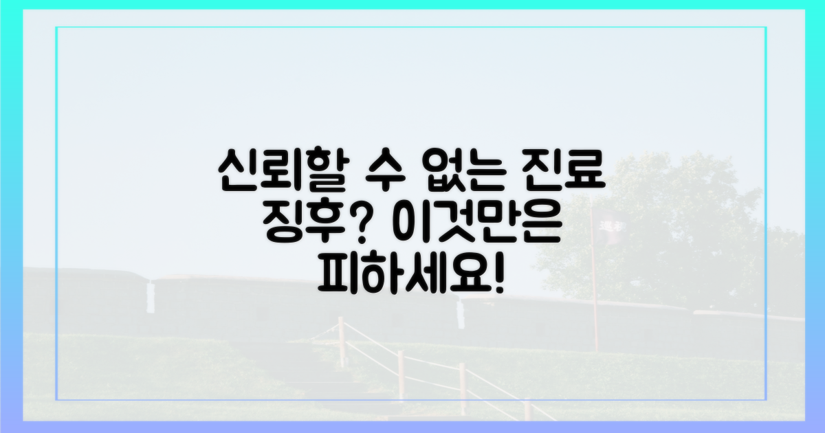 신뢰할 수 없는 진료 징후