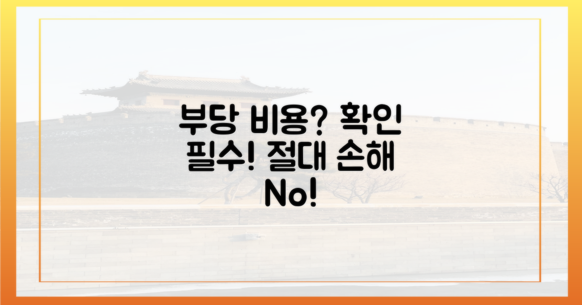 부당한 비용, 꼼꼼히 확인