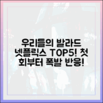 우리들의 발라드' 넷플릭스 TOP5! 첫 회부터 폭발적 반응 마스터 가이드