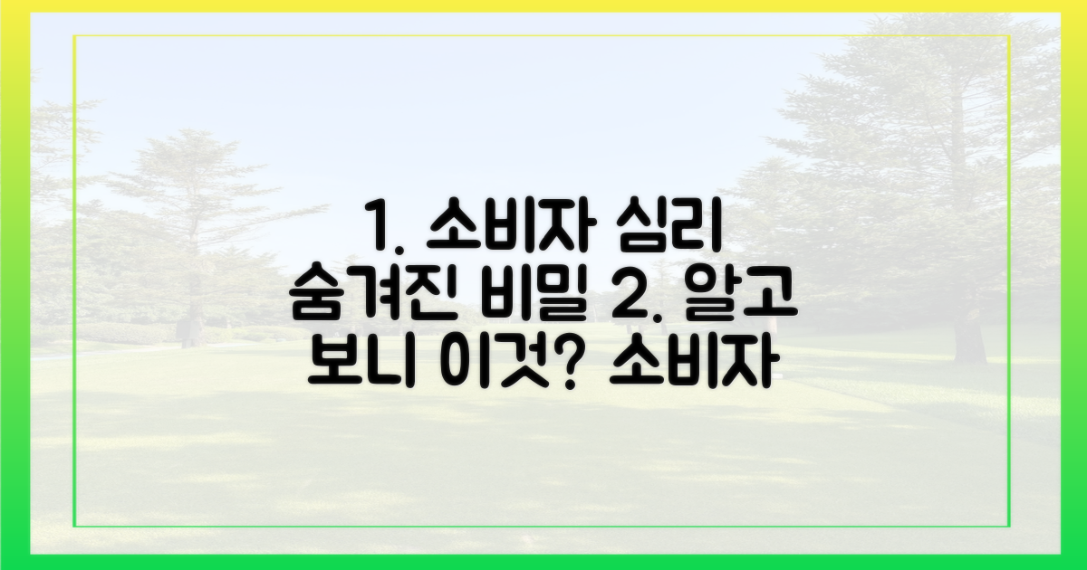 숨겨진 소비자 심리 파헤치기