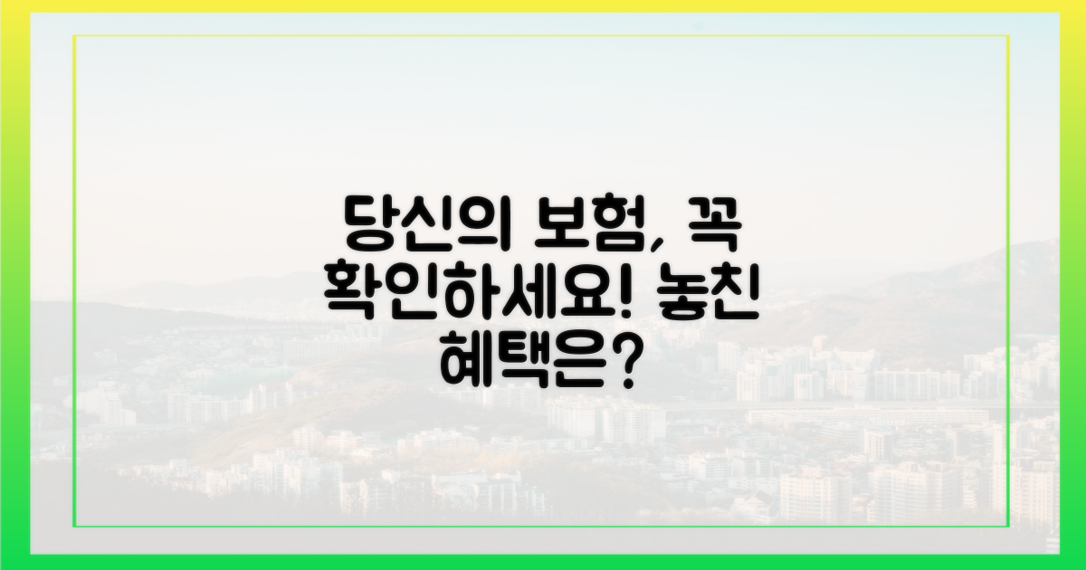 당신의 보험, 다시 살펴보세요.