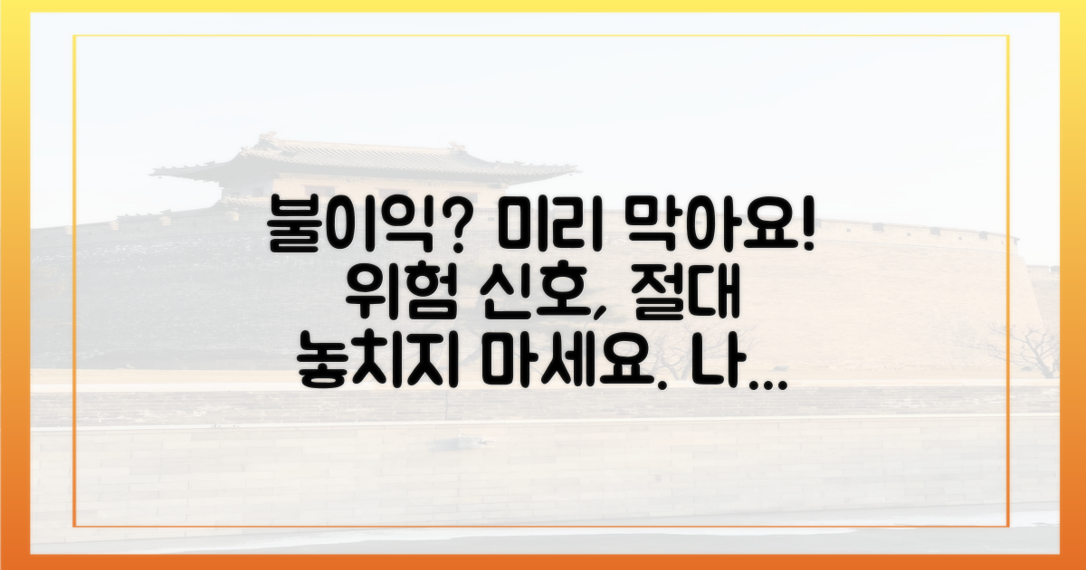 불이익, 미리 대비하세요.