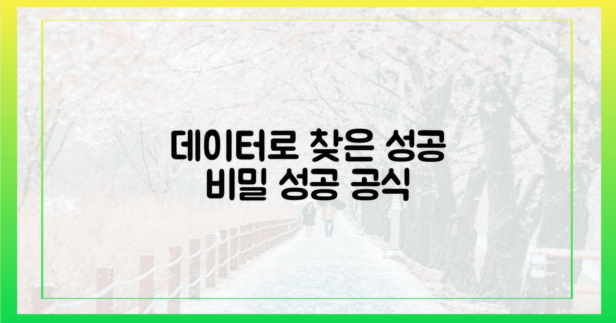 데이터로 본 성공 공식