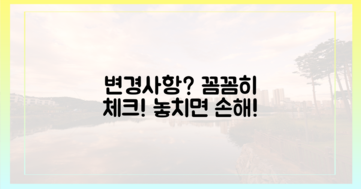 변경 사항, 꼼꼼히 체크하세요.