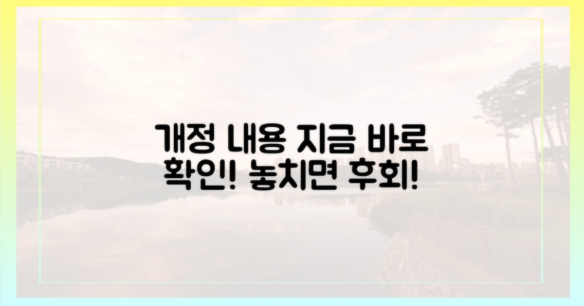 개정 내용, 지금 확인하세요!