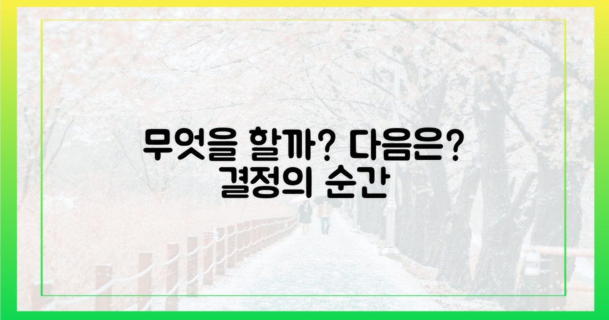 다음은 무엇을 해야 할까요?