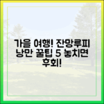 가을 여행: 잔망루피 5가지 낭만 팁