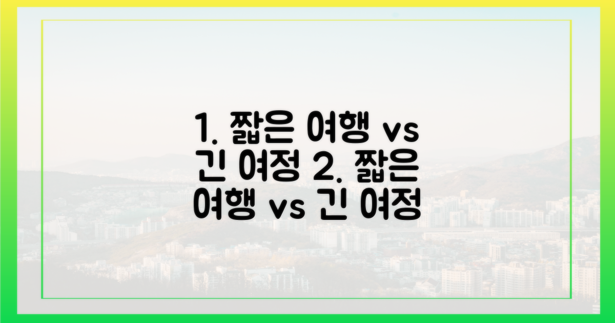 짧은 여행 vs 긴 여정