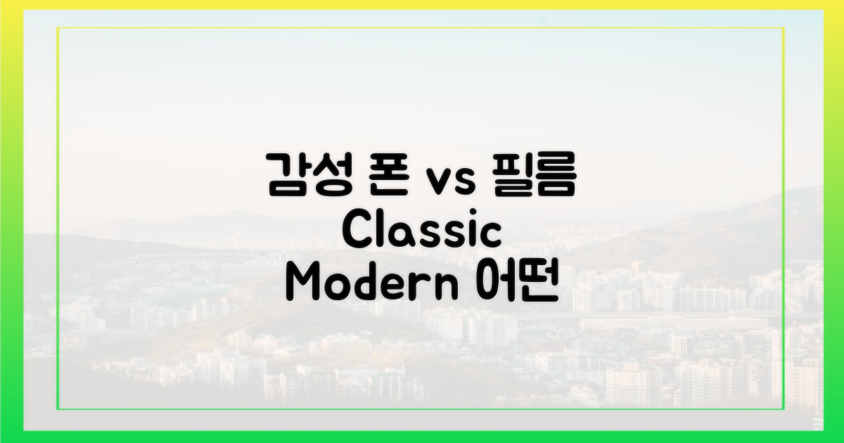 폰으로 찍는 감성 vs 필름
