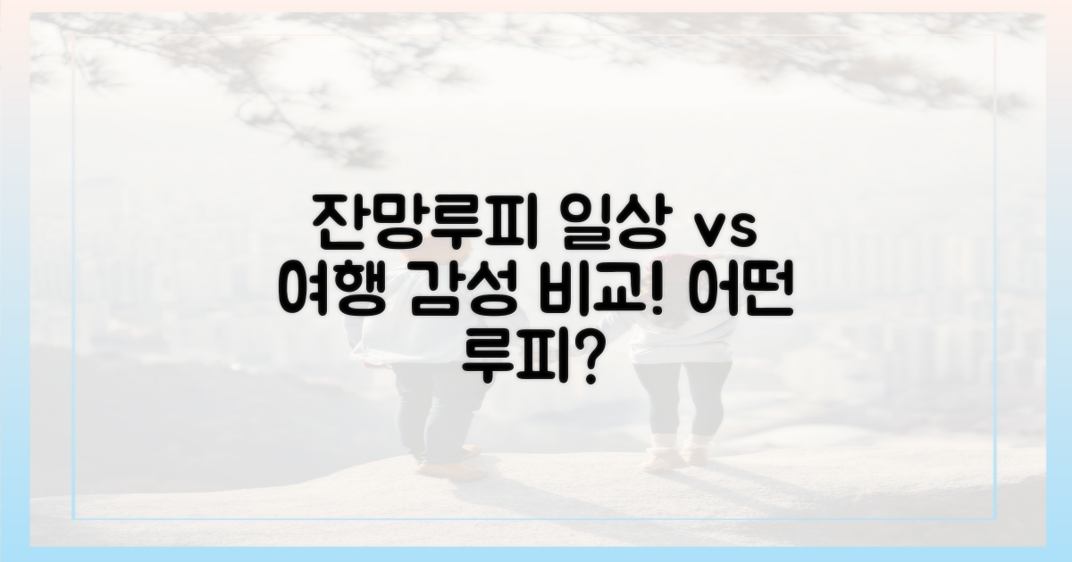 잔망루피 감성, 일상 vs 여행