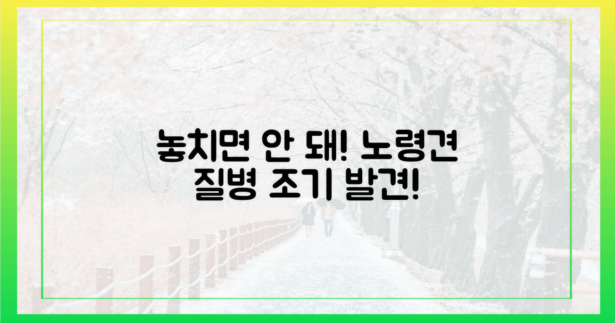 노령견, 놓치기 쉬운 질병은?