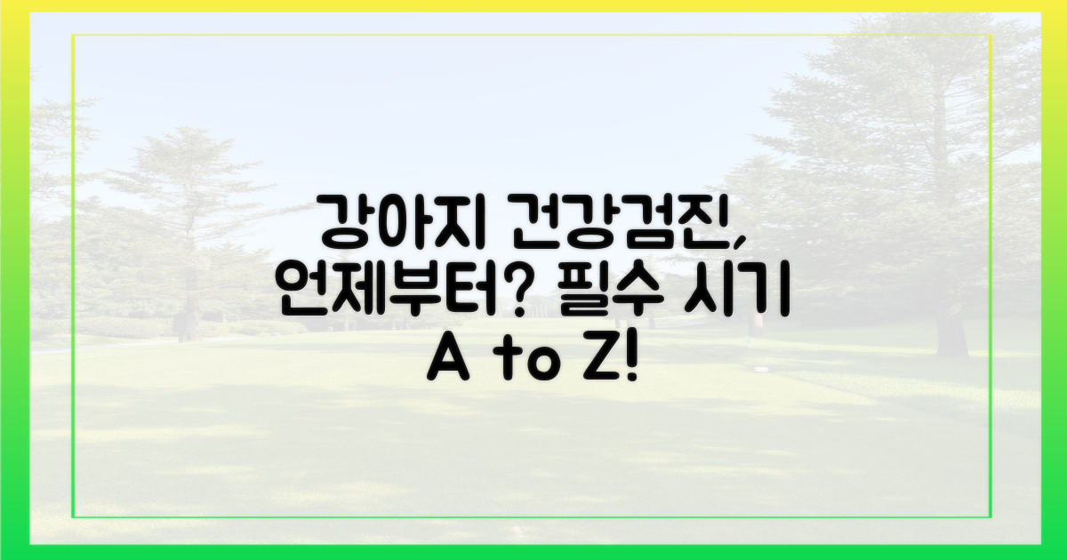 강아지, 몇 살부터 검진할까?