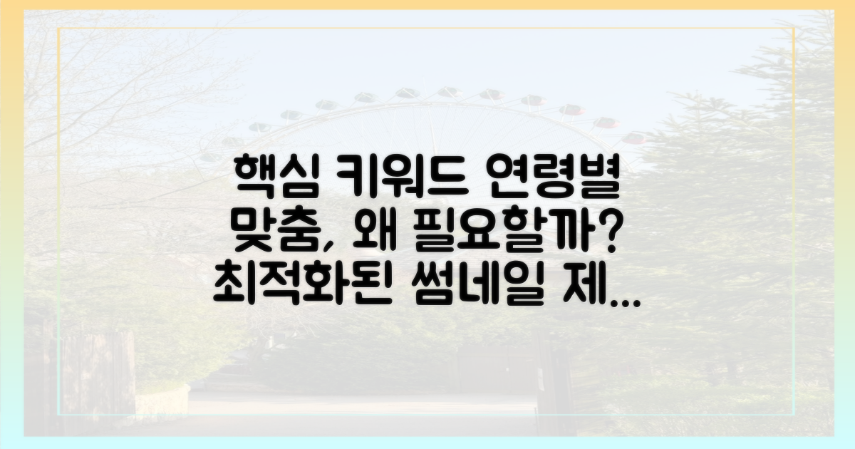 연령별 맞춤, 왜 필요할까?