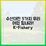 대한민국 수산대전 5가지, 우리 어업 응원!