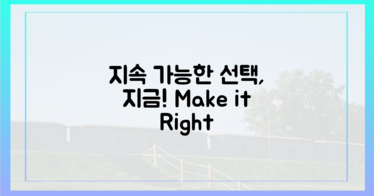 지속 가능한 선택을 하세요!