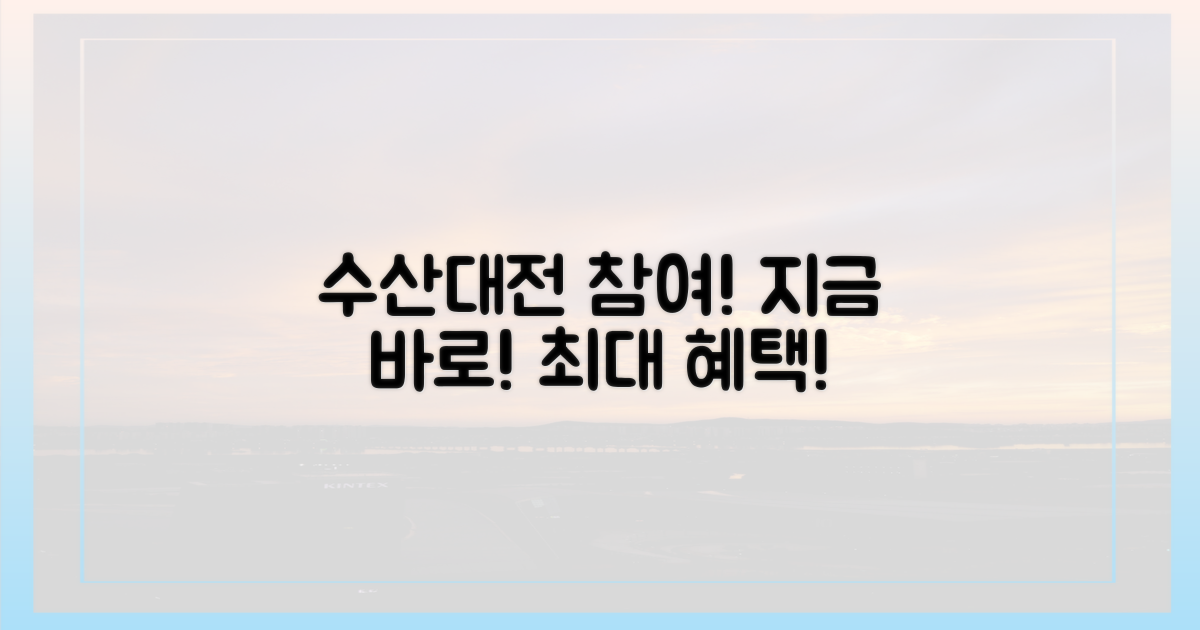 지금 수산대전 참여하세요!