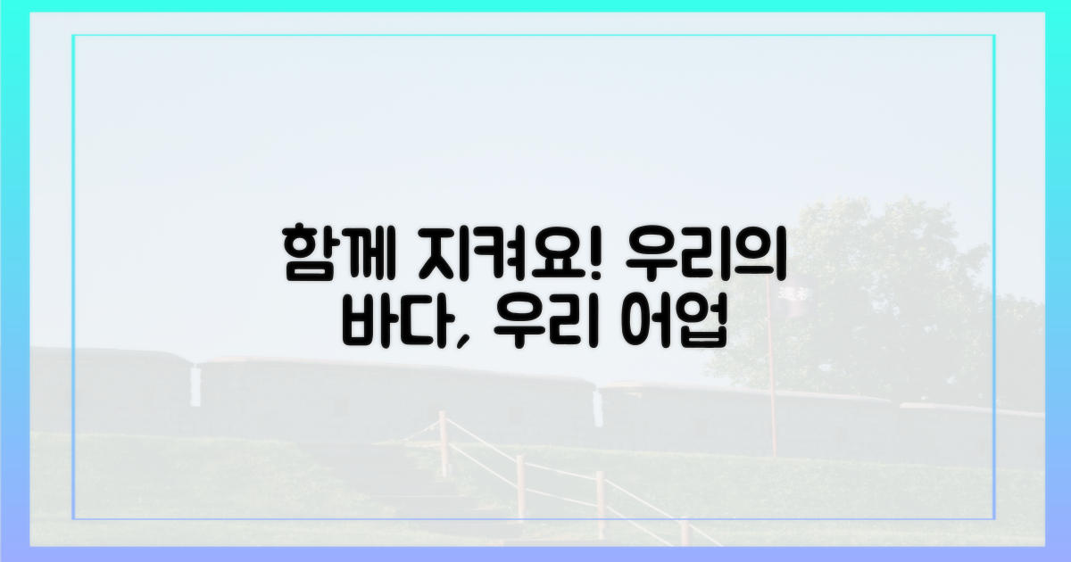 우리 어업, 함께 지켜봐요!