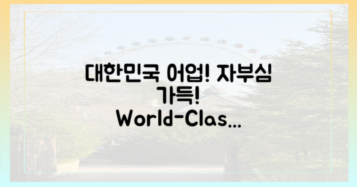 대한민국 어업, 자랑스럽게!