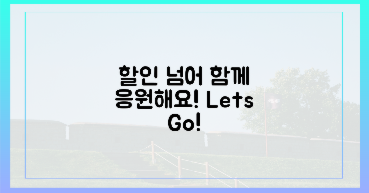 할인 넘어 응원 동참해요!