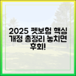 2025년 개정된 펫보험 표준약관, 무엇이 어떻게 달라졌나?