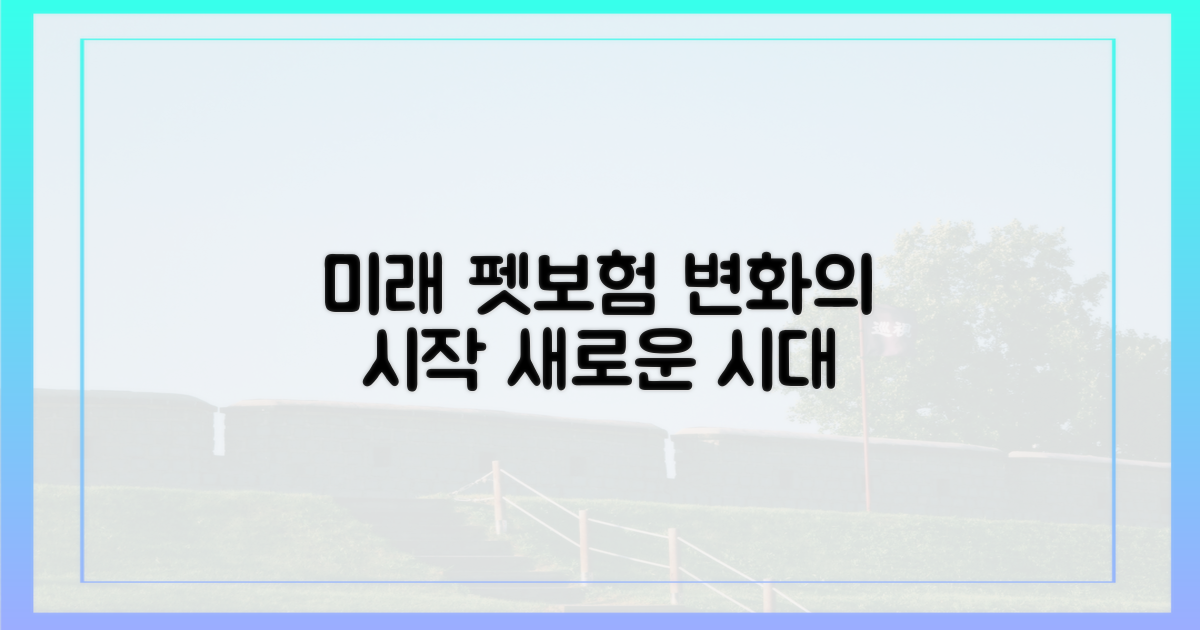 미래 펫보험, 변화의 시작