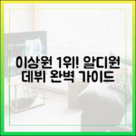 보이즈2플래닛 이상원 1위! 알디원 데뷔 완벽 가이드