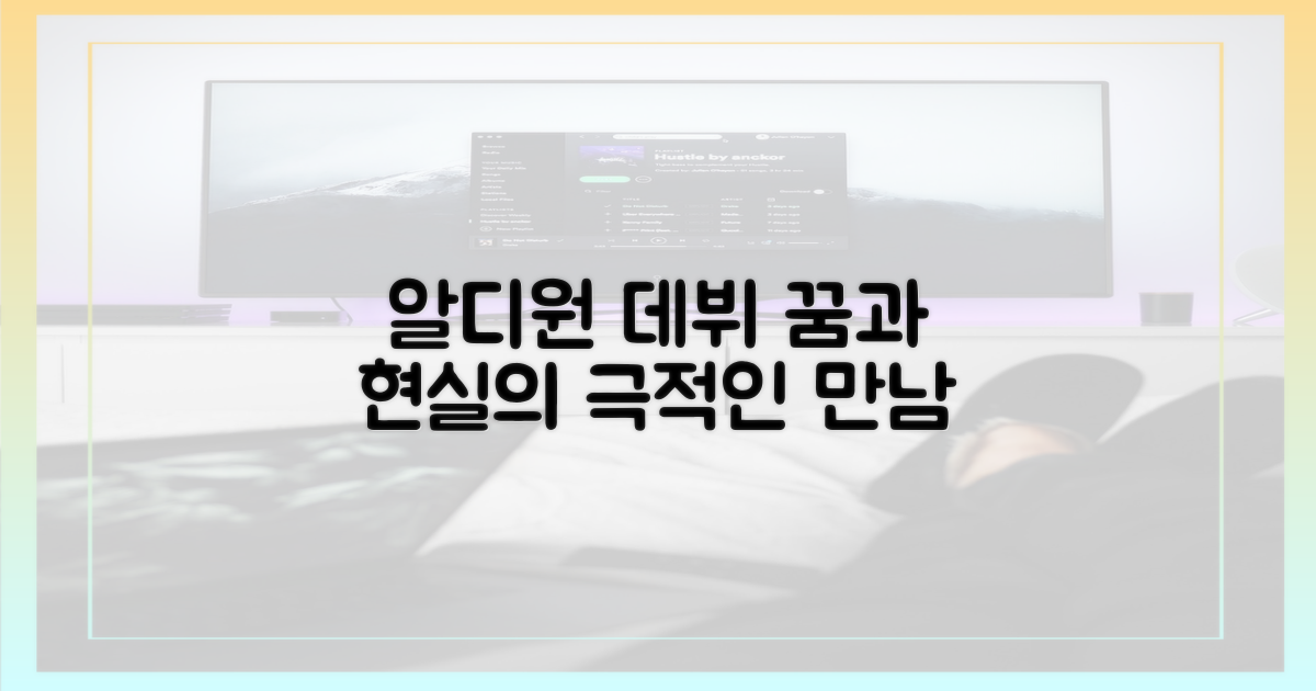 알디원 데뷔: 꿈과 현실