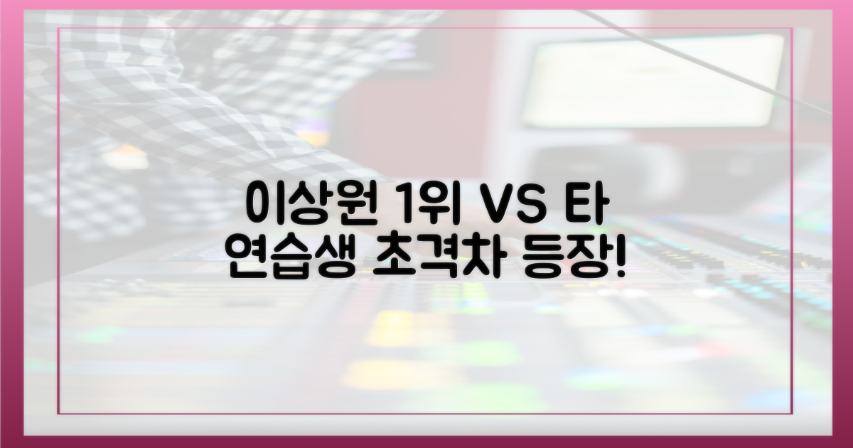 이상원 1위 vs 타연습생