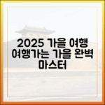 2025 가을 여행 '여행가는 가을' 완벽 마스터
