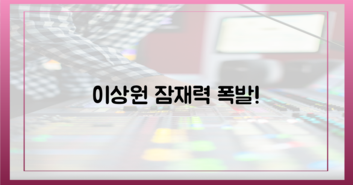 이상원: 숨겨진 잠재력