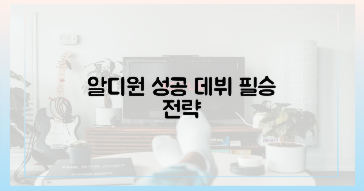 알디원: 데뷔 성공 전략