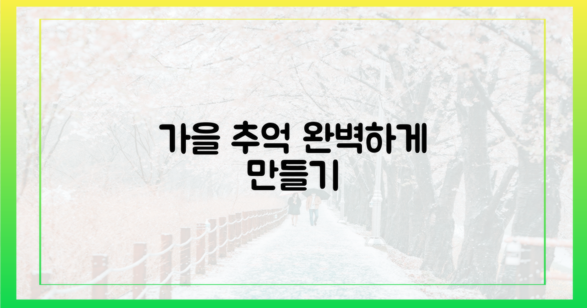 잊지 못할 가을, 완벽 추억 만들기