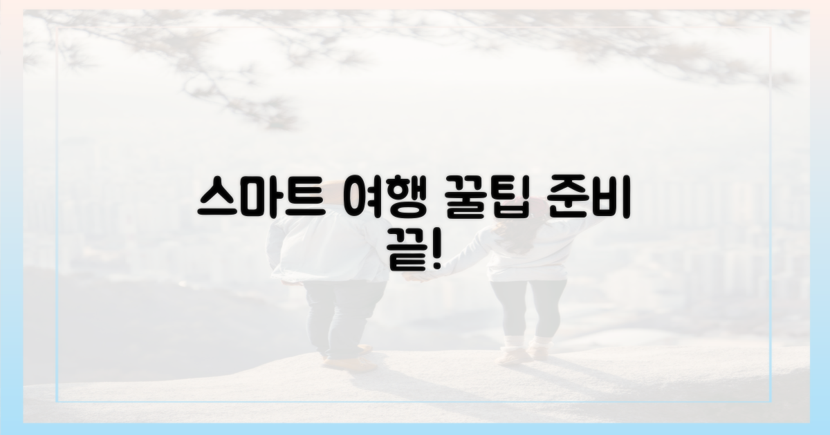 꿀팁 가득! 스마트한 여행 준비법