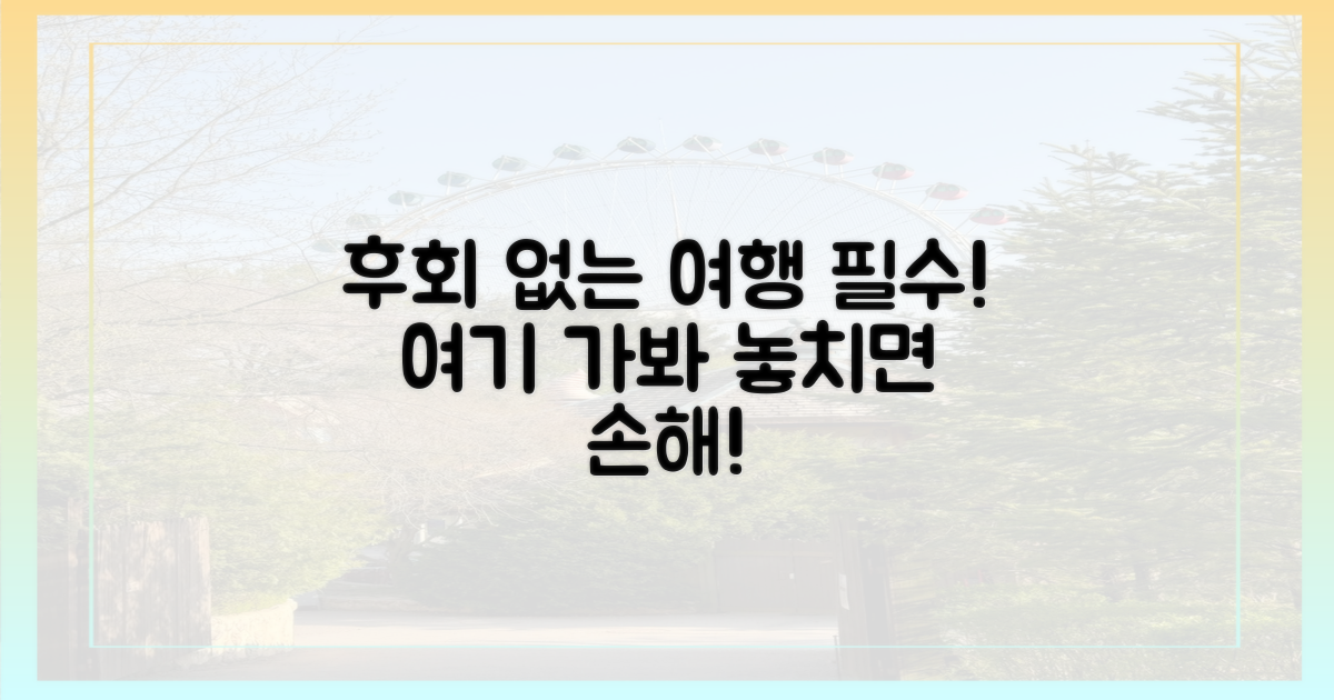 놓치면 후회! 필수 여행지 추천