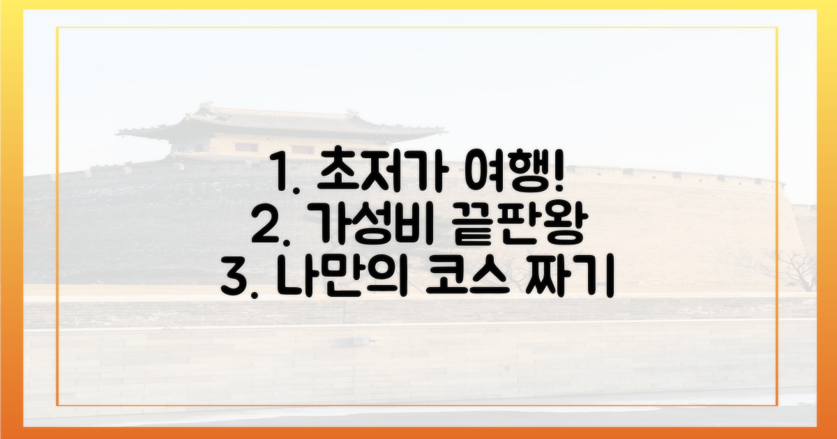 예산별 알찬 여행 코스 짜기