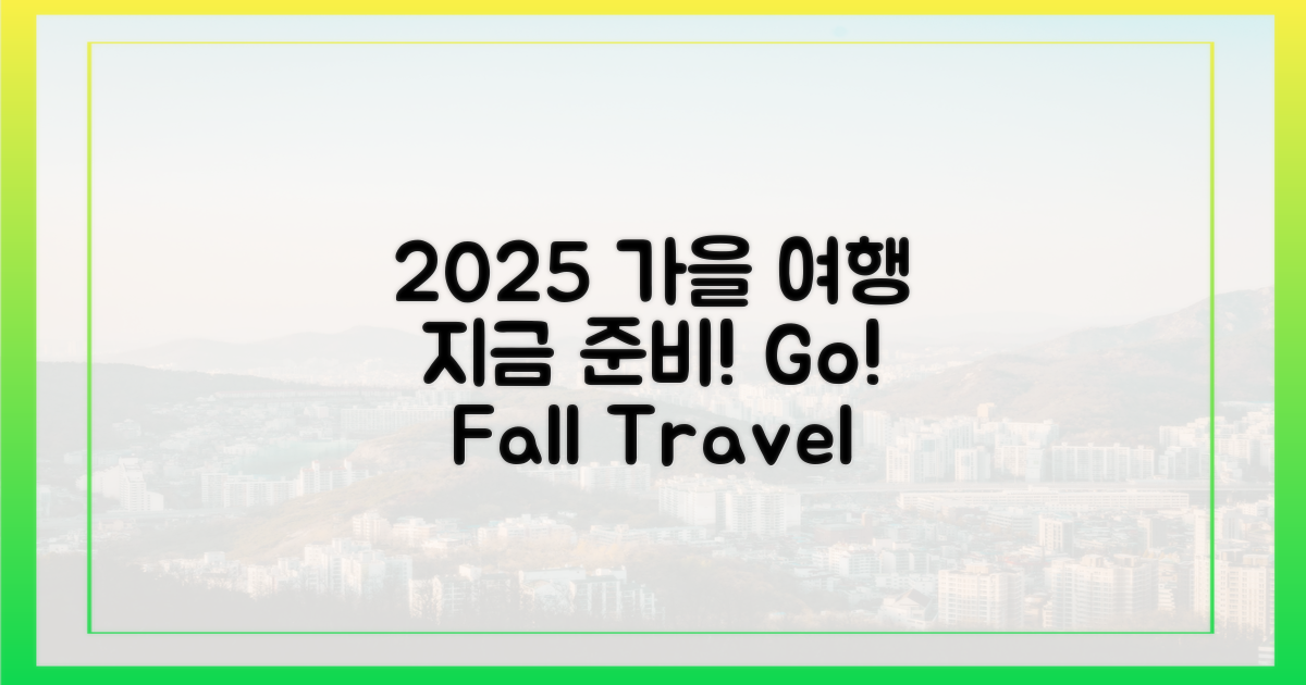 2025 가을, '여행가는 가을' 지금 준비