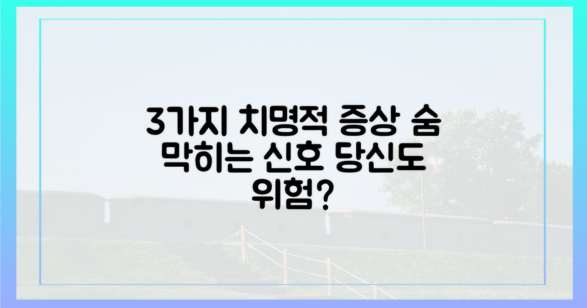 3가지 치명적 증상