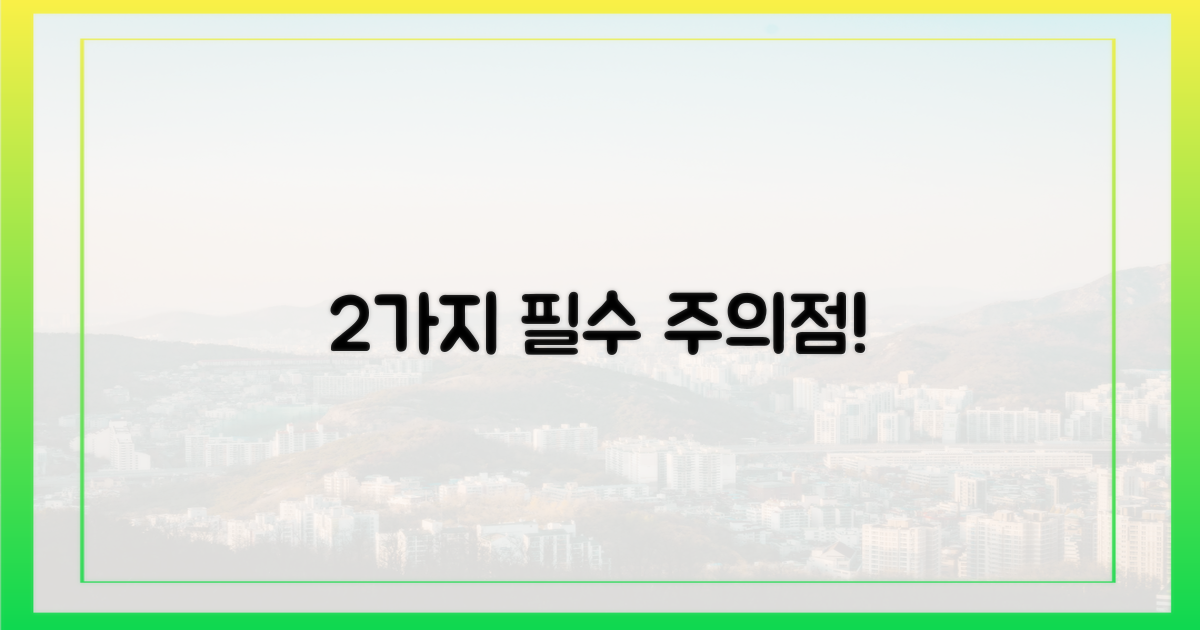 2가지 주의할 점