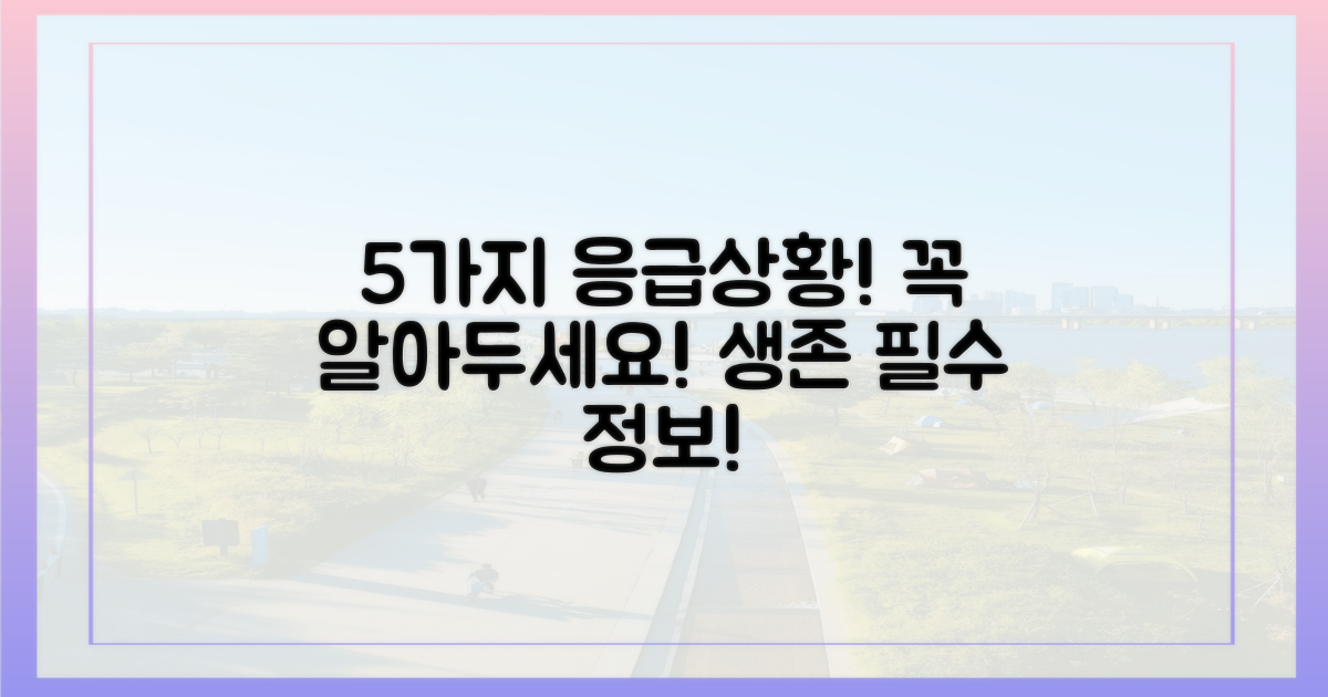 5가지 응급 상황